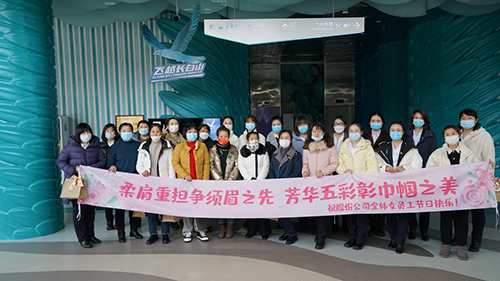 公司機(jī)關(guān)工會(huì)開展“凝聚巾幗心 一起向未來”三八國際勞動(dòng)?jì)D女節(jié)主題慶?；顒?dòng)